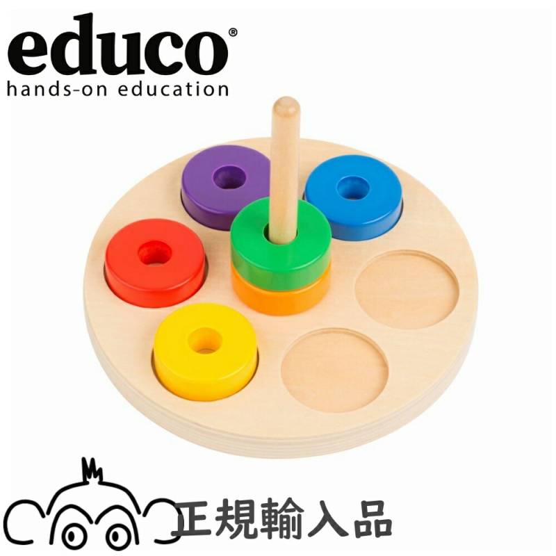 エデュコ educo スタッキングリング Stack the Ring 木のおもちゃ 木製玩具 知育玩具 モンテッソーリ教育 ０歳 １歳 2歳 型はめ 棒差し ひも通し 幼稚園 保育園 手先 指 運動