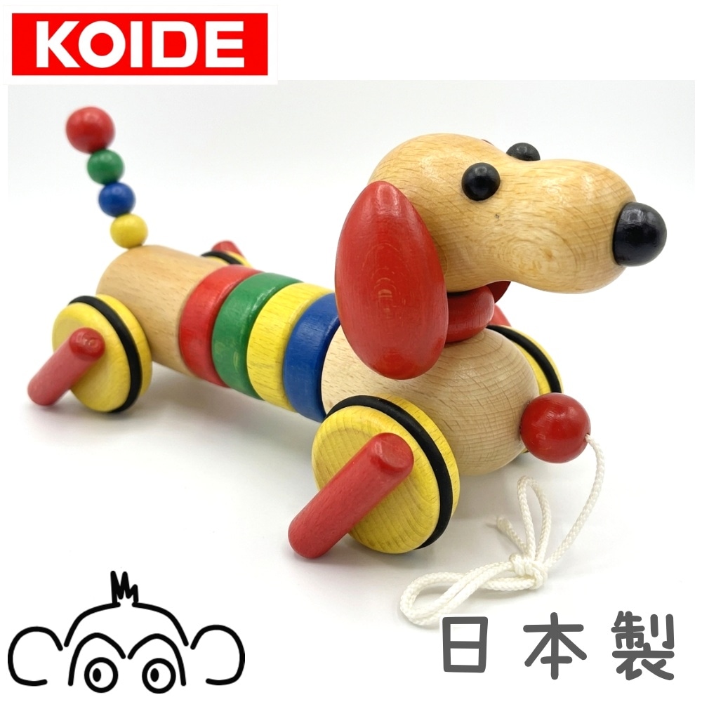 KOIDE コイデ東京 日本製 おさんぽワンちゃん 木のおもちゃ プルトーイ 犬 ダックスフント 1歳 誕生日プレゼント P07