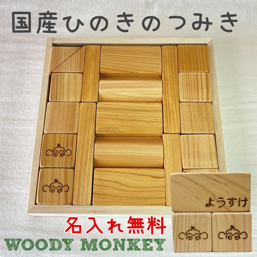 【名入れ】ひのきのはじめてつみき 日本製 木のおもちゃ 木製 木箱付き