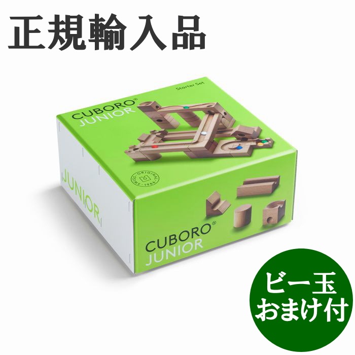 キュボロ CUBORO ジュニア　ビー玉おまけ付　正規輸入品 クボロ cuboro