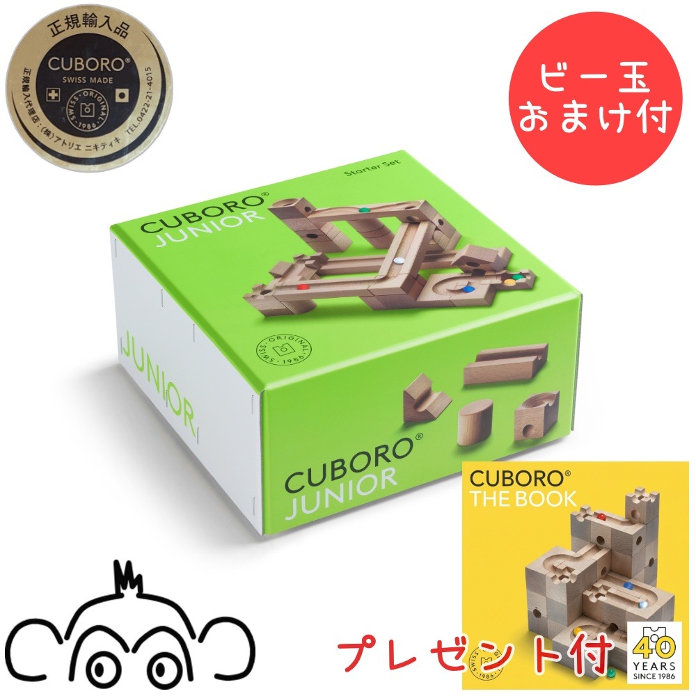 キュボロ CUBORO ジュニア　ビー玉おまけ付　正規輸入品 クボロ cuboro
