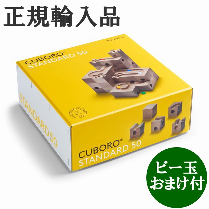 キュボロ CUBORO スタンダード50　ビー玉おまけ付　正規輸入品 クボロ cuboro