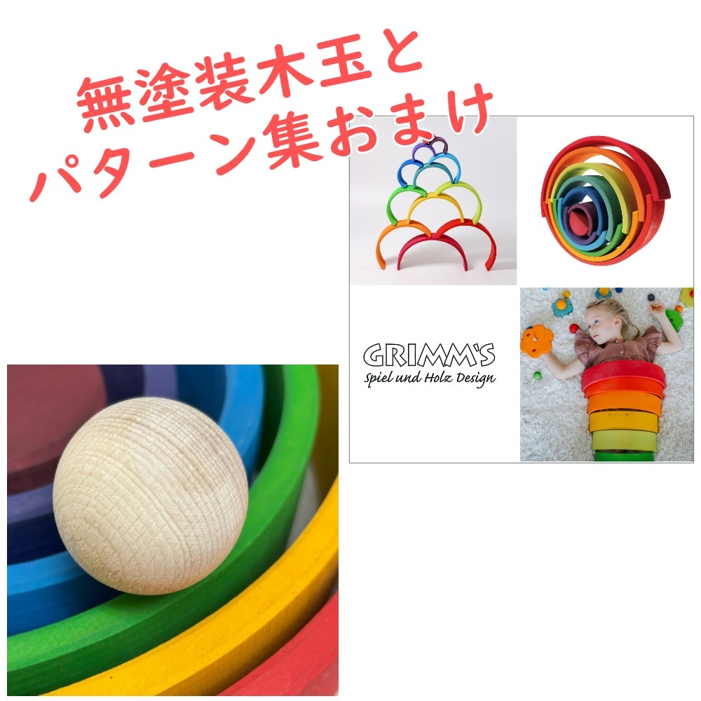 グリムス社 モノクロアーチ 大 GM93050 木玉＋パターン集おまけ