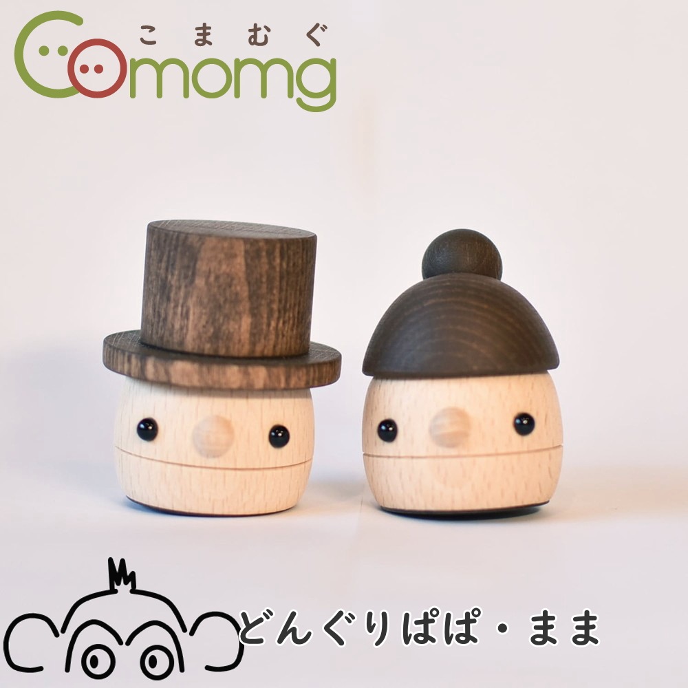 こまむぐ どんぐりぱぱ どんぐりまま comomg 日本製 こまーむ パパ ママ 木のおもちゃ 動きを楽しむ