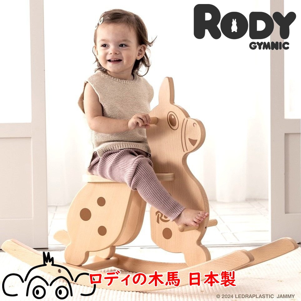 ロディの木馬 日本製 メーカー直送商品 乗用玩具 乗り物 木馬 KOIDE RODY