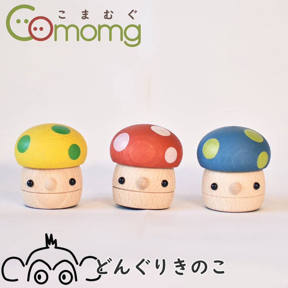 こまむぐ どんぐりきのこ comomg 日本製 こまーむ 木のおもちゃ 動きを楽しむ