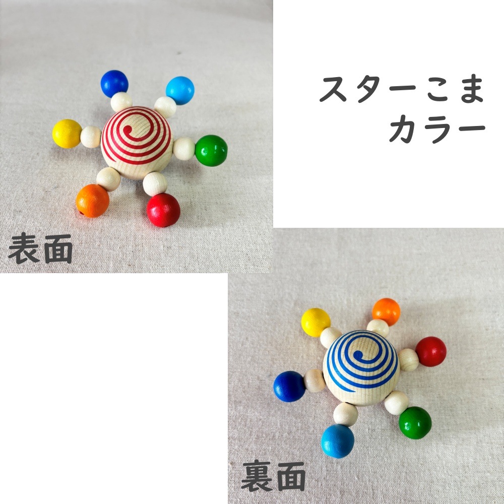 ハイメス社　スターこま　スターコマ　大きなカラフルごま