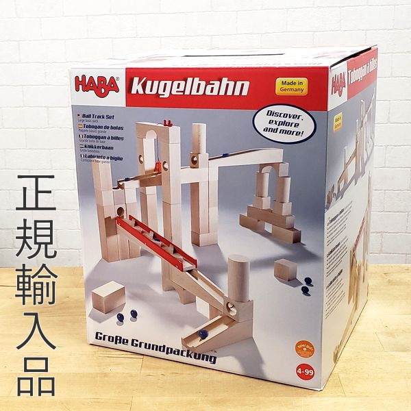 ハバ社 組立てクーゲルバーン 基本セット 正規輸入品 HABA HA1136 組立クーゲルバーン 木のおもちゃ 知育玩具 積み木 ビー玉 ピタゴラスイッチ