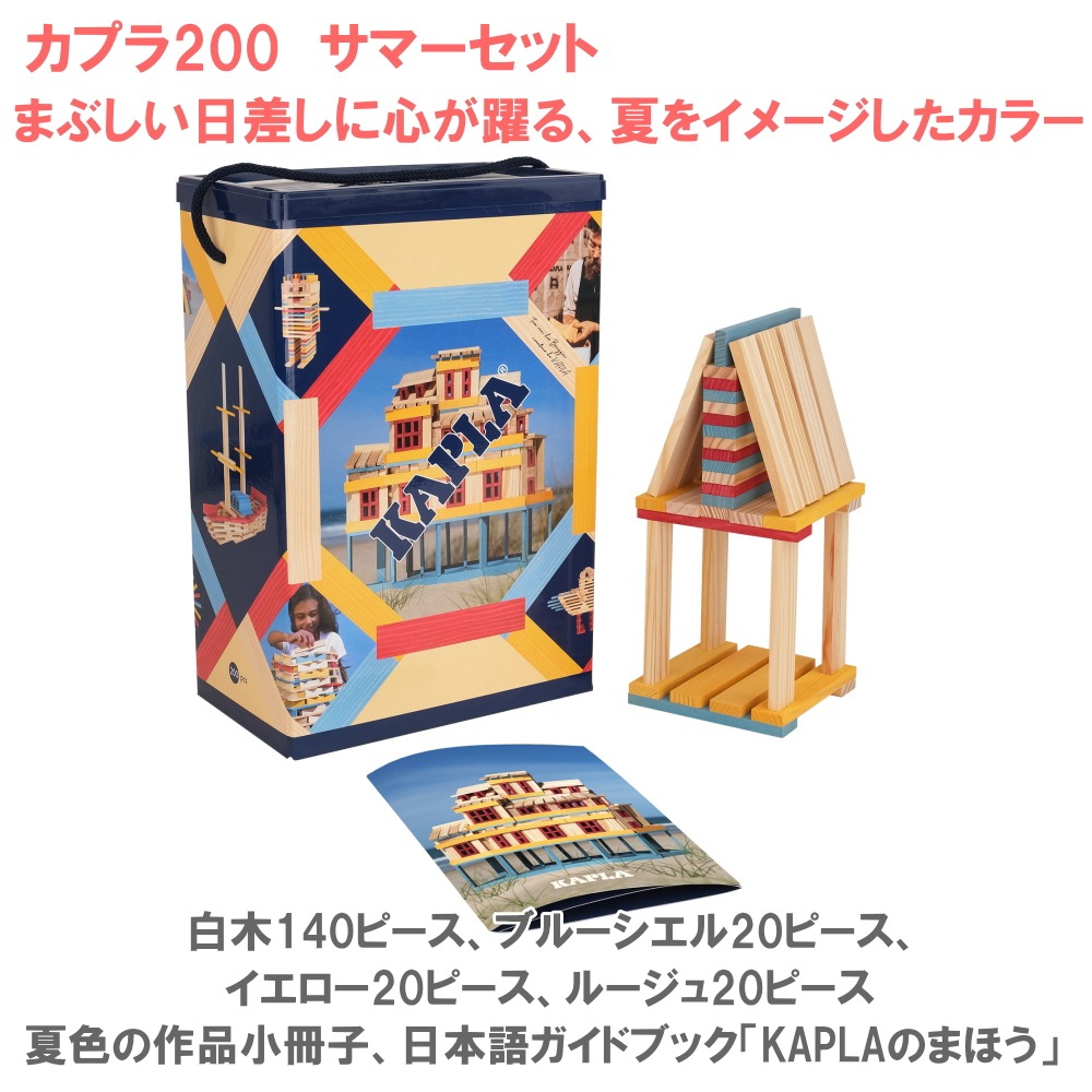 美品　KAPLA カプラ200 木製ブロック KAPLA（カプラ）200J-日本仕様 ブロック 【正規輸入品】【受注