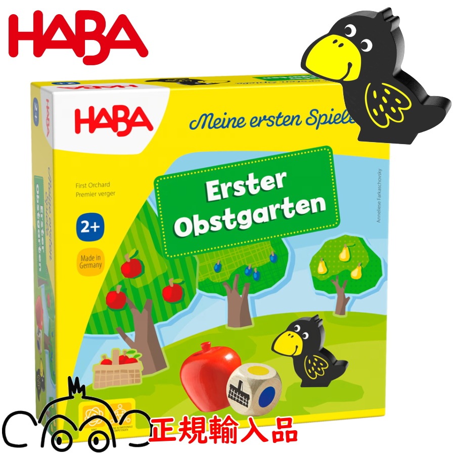 はじめてのゲーム 果樹園 ハバ社 HABA カラス 果樹園 協力型ゲーム ボードゲーム テーブルゲーム HA4924 HA4655