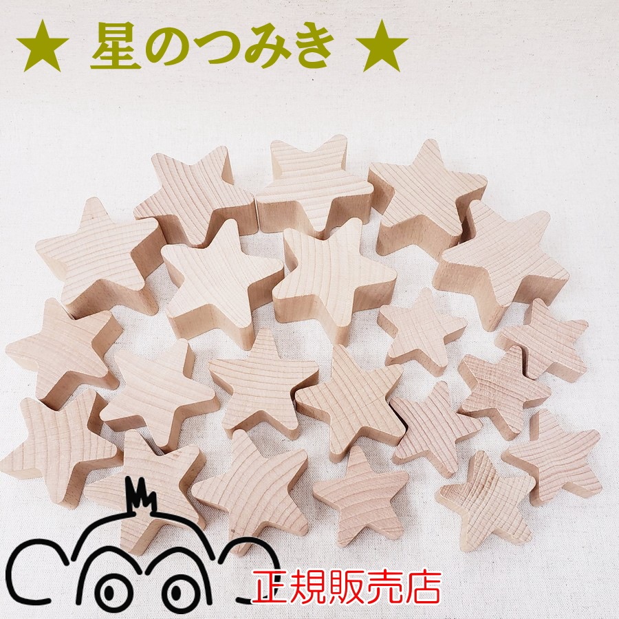 星のつみき ナチュラルスター 21ピース 積み木 星型 白木 木のおもちゃ コモーションハウス