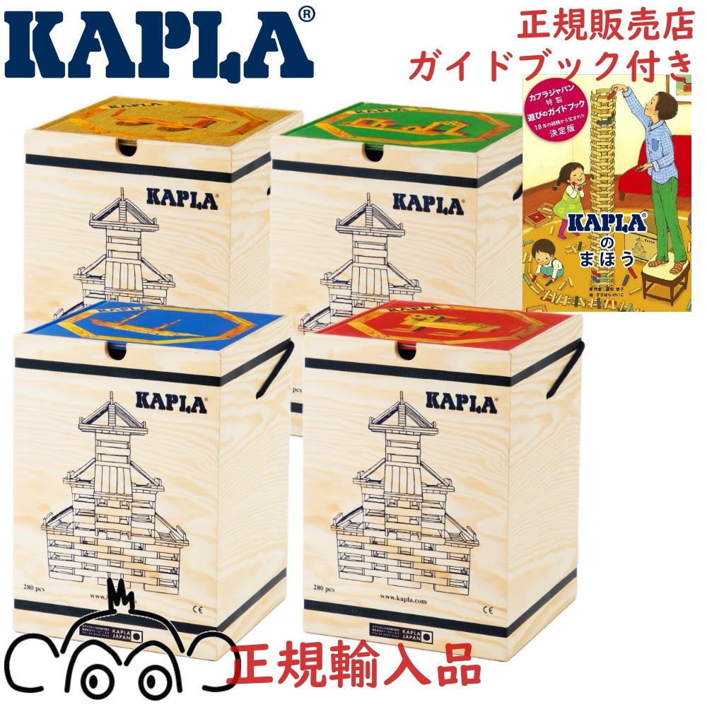 KAPLA　カプラ　280　正規輸入品