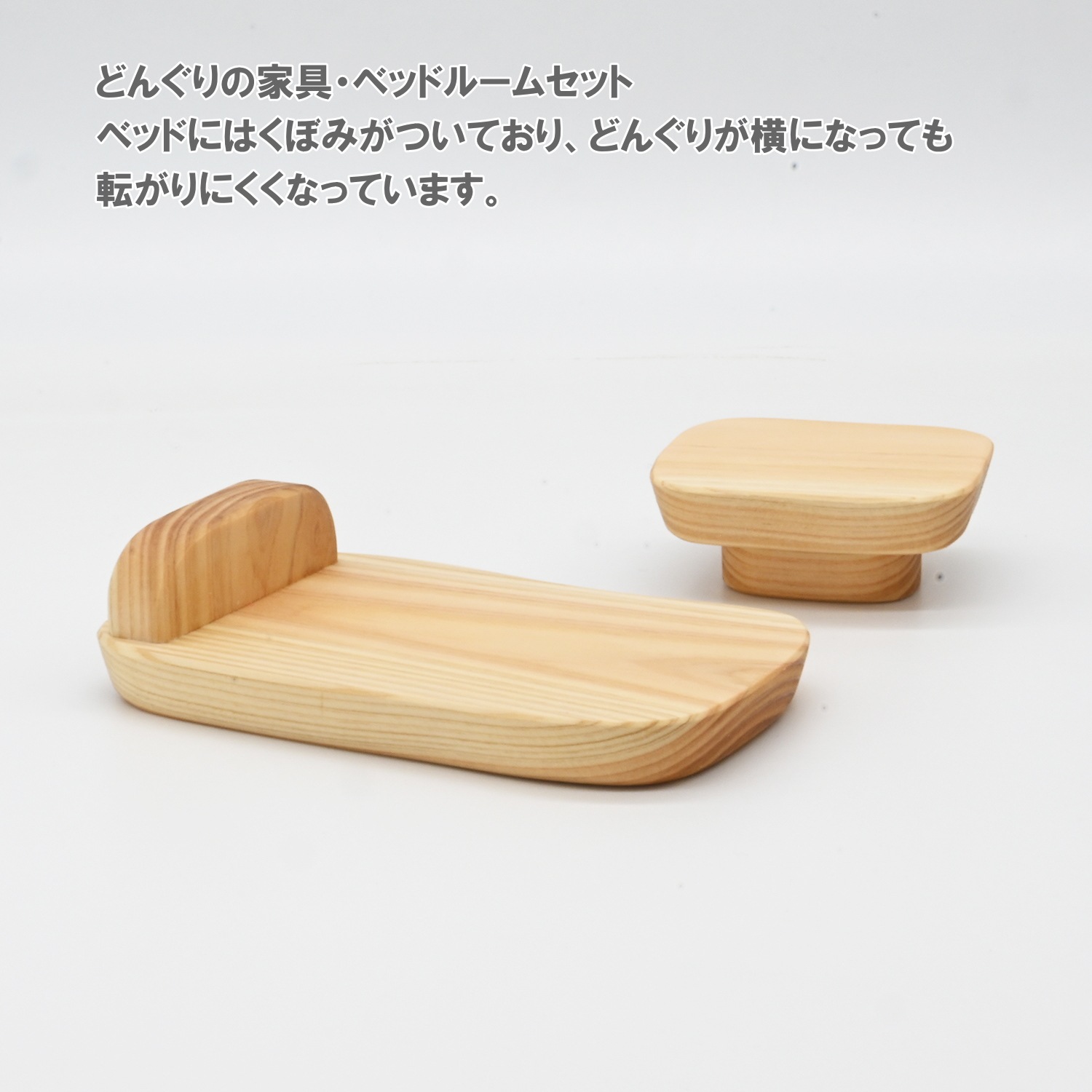 こまむぐ　どんぐりの家具　ダイニングセット　ベッドルームセット　comomg