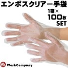 使い捨て手袋 エンボスクリアー 100枚入り 男女兼用 メンズ レディース ユニフォーム 厨房 作業服 作業着 アイトス AITOZ AZ-HH6169