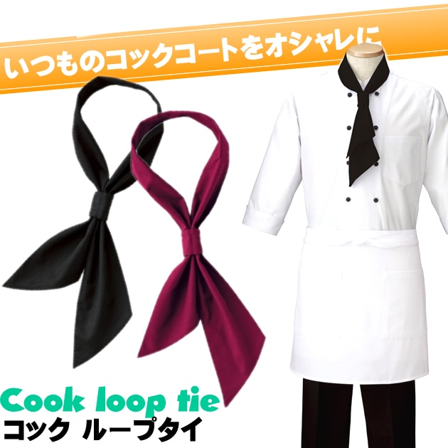 4点までネコポス可 ループタイ アイトス コックネクタイ コックタイ 男女兼用 メンズ レディース ユニフォーム コック服 厨房 作業服 作業着 Aitoz Az Hs3513 作業服 安全靴の通販 ワークカンパニー本店