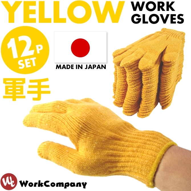 作業手袋 黄色軍手 12双組 イエロー ワーキング グローブ 作業用品