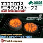 着火剤 エコココロゴス・ミニラウンドストーブ2 ヤシガラ炭 2個入 キャンプバーベキュー BBQ アウトドア ロゴス LOGOS 83100102