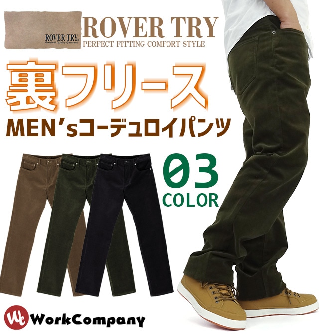 裏フリース コーデュロイストレッチパンツ ウォームパンツ ROVERTRY