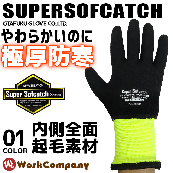 極厚防寒 防水 作業手袋 ソフキャッチエクストリームウォーム
