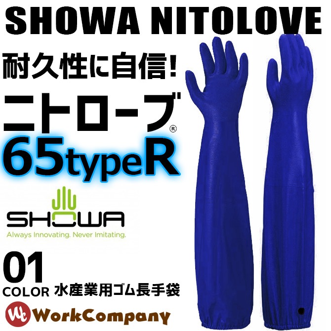 ロングゴム手袋 ニトローブ TYPE-R 65 ショーワ 1双 ゴム長手袋