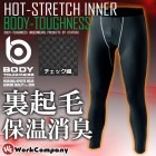 【1点までネコポス可】ホットコンプレッション ロングタイツ アンダーパンツ ボディタフネス 防寒 発熱 保温 吸汗 速乾 消臭 裏起毛 遠赤外線 ストレッチ インナー 前閉じ 秋冬用 おたふく手袋 J