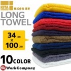 【2点までネコポス可】ロングタオル 無地 スポーツ 薄手 フェイスタオル アウトドア 海水浴 キャンプ 作業用品 喜多 No.992
