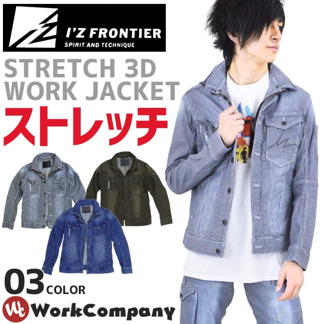 ストレッチ3Dワークジャケット IZ FRONTIER(アイズフロンティア