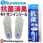 【2点までネコポス可】インソール サンダンス(sundance) キトサン抗菌消臭インソール 中敷き KS-306 メンズ 24.0cm-28.0cmまで|インソール/靴ひも|安全靴・作業靴