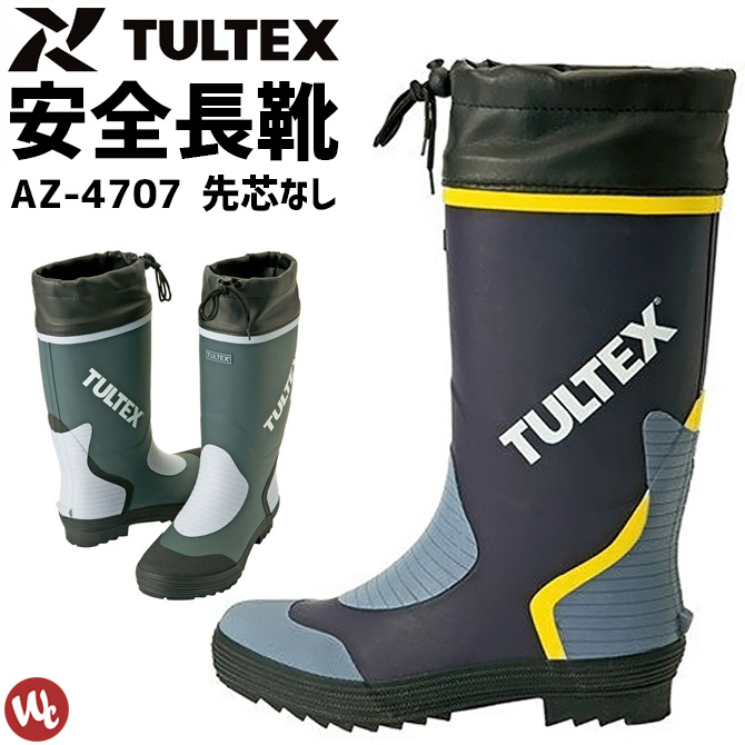 カラー長靴 先芯なし AZ-4707 TULTEX(タルテックス) メンズ 吸汗性