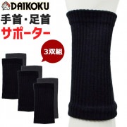 手首・足首サポーター 3双組 DAIKOKU DK100 メンズ レディース 男女兼用 ワーク スポーツ アウトドア
