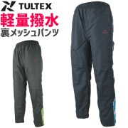 レディース 裏メッシュパンツ タルテックス TULTEX AZ-70332 女性用 ヤッケパンツ 軽量 撥水 拒水 防汚 農作業 ガーデニング アウトドア 春夏 収納袋付き 作業着 作業服