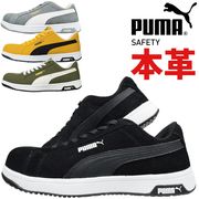 プーマ 安全靴 スニーカー PUMA SAFETY アイコニック ロー ICONIC LOW ローカット No.64.202.0 No.64.203.0 本革 静電 ヘリテイジ シリーズ メンズ おし