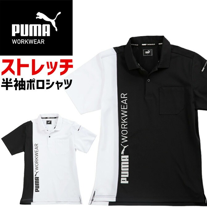 1点までネコポス可】作業ウェア PUMA 半袖ポロシャツ プーマ ワーク
