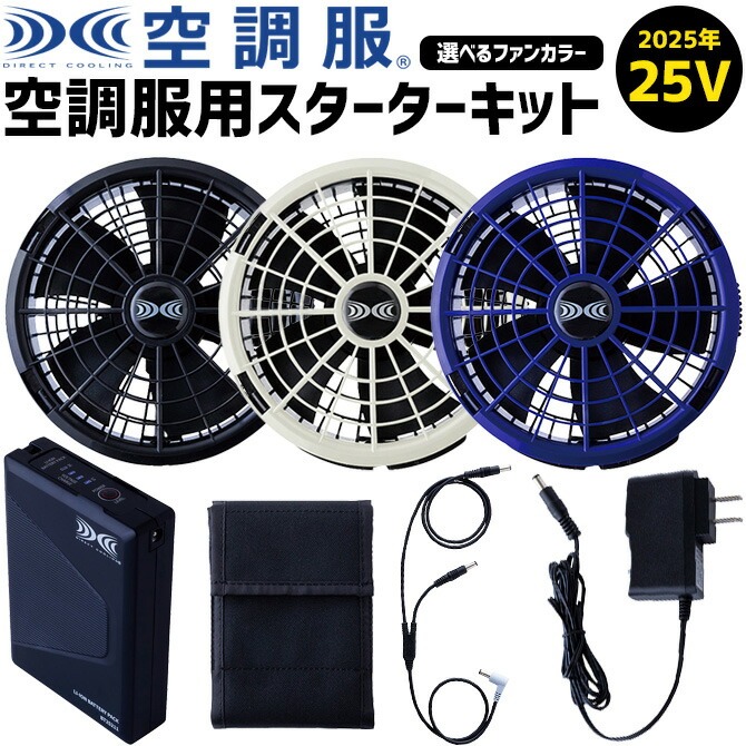 空調服 25V スターターキット (ワンタッチファン・ケーブル・大