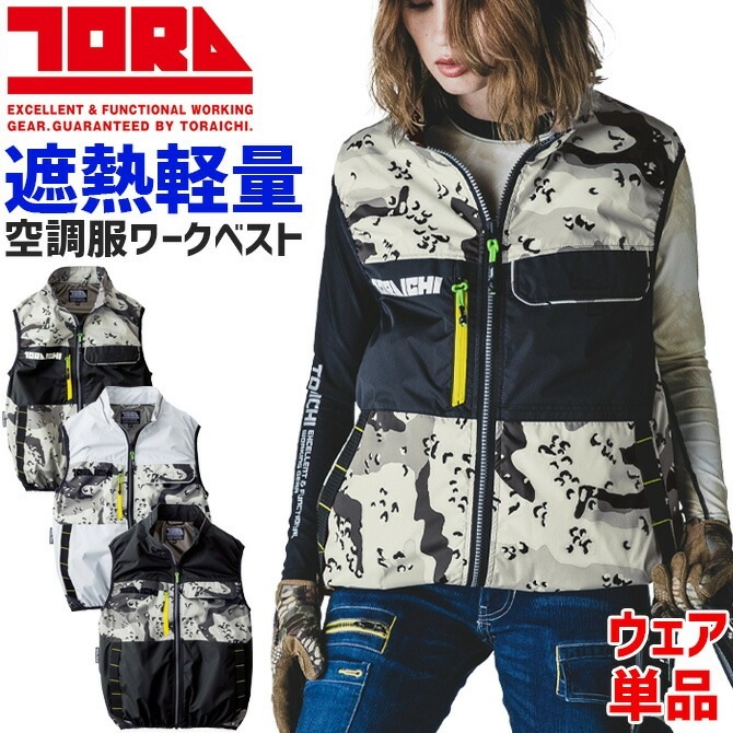 寅壱 空調服 ベスト 単品 (ファン バッテリー 別売り) 1082-611