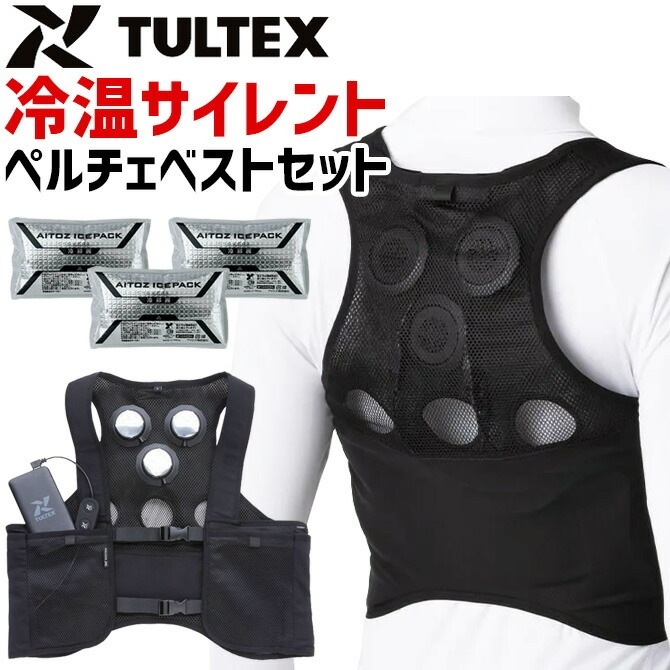 冷温サイレントペルチェべスト　空調服　　タルテックス　バートル　格安　最終値下げ 冷温サイレントペルチェべスト 空調服 タルテックス バートル