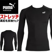 【1点までネコポス可】ホットコンプレッション 作業ウェア PUMA 長袖 パフォーマンスウェア プーマ ワークウェア ( PUMA WORKWEAR ) PW-2030W メンズ 秋冬 裏起毛 保温 