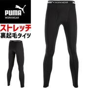 【1点までネコポス可】ホットコンプレッションタイツ 作業ウェア PUMA パフォーマンスタイツ プーマ ワークウェア ( PUMA WORKWEAR ) PW-2024W メンズ 秋冬 裏起毛 保温 