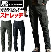 アイズフロンティア 2025年 秋冬 新作 3Dストレッチコットンカーゴパンツ IZ-7852 7850シリーズ I'Z FRONTIER オールシーズン 作業服 作業着