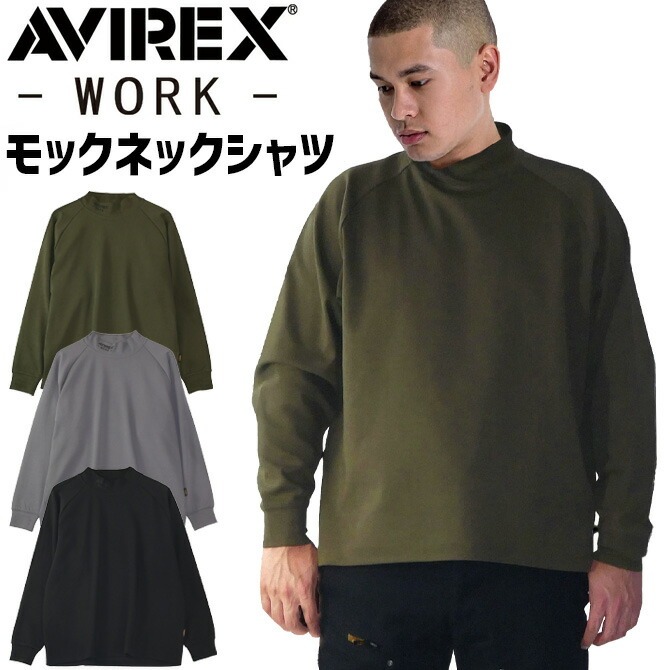 AVIREX WORK アビレックス 長袖 モックネックシャツ AV804 