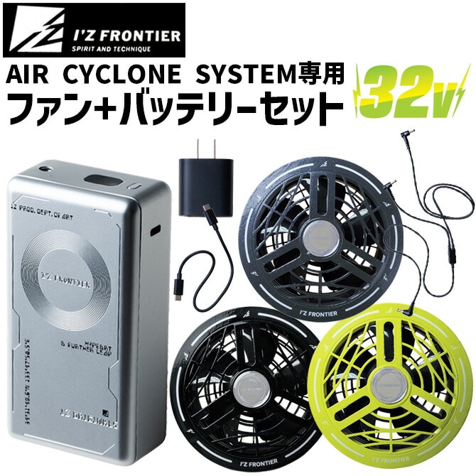 ファンバッテリーフルセット アイズフロンティア 2026年 新型 32V A.C.C. バッテリー ファン セット