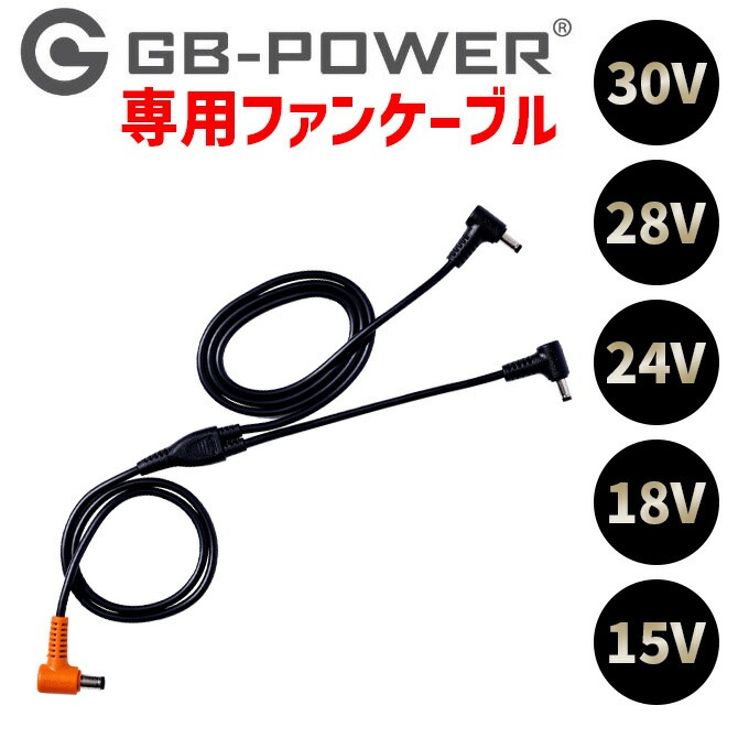 3点までネコポス可】長信ジャパン GB-POWER ファンケーブル 30V 28V