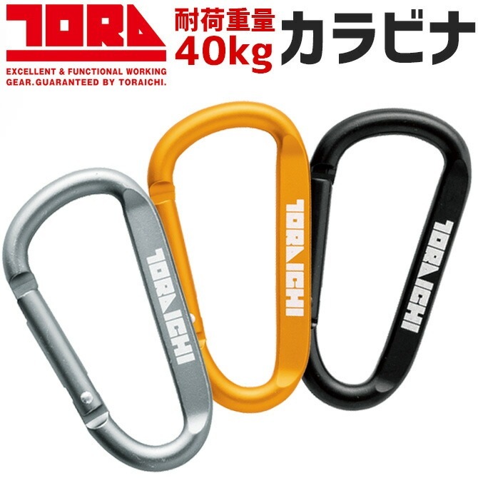 専用です☆ 6点までネコポス可】 寅壱 カラビナ 0331-951 キーホルダー 作業用品