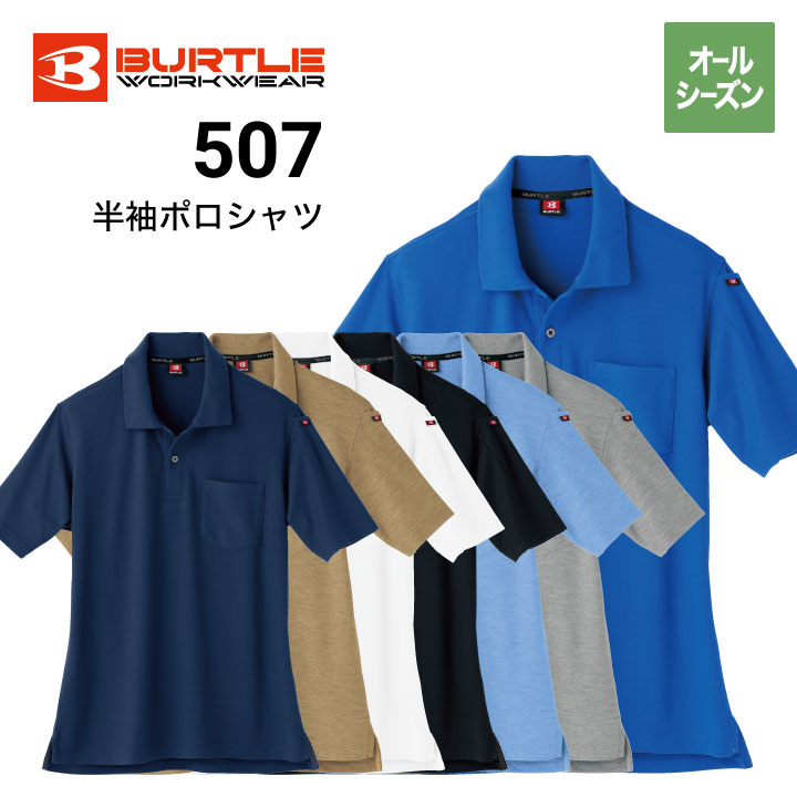 バートル 507 半袖ポロシャツ｜作業着・作業服の通販ワークキング【公式】｜作業着・作業服の通販 ワークキング【公式】