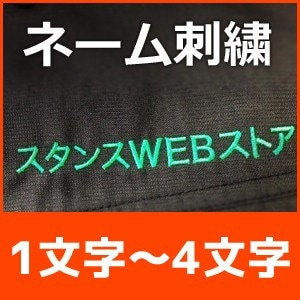 ネーム刺繍 11～15文字