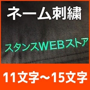 ネーム刺繍 1～4文字