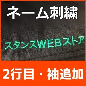 ネーム刺繍 5～10文字