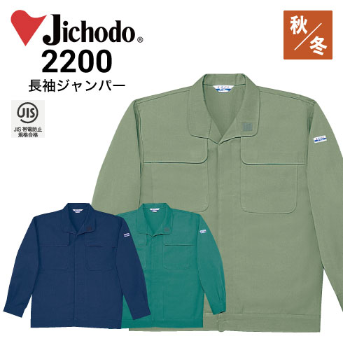 自重堂 Jichodo 2200 オールシーズン 長袖ジャンパー ブルゾン 電効切火｜作業着・作業服の通販ワークキング【公式】