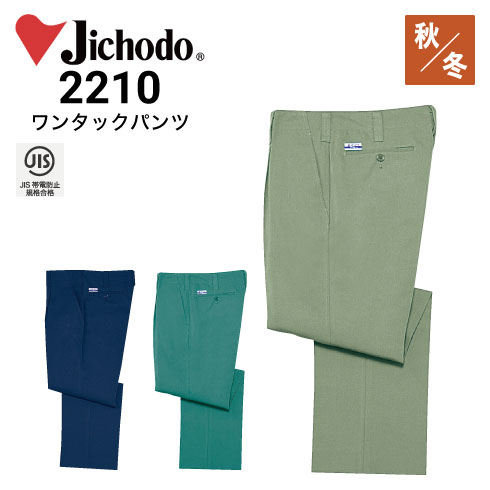 自重堂 Jichodo 2210 オールシーズン 作業ズボン スラックス 電効切火｜作業着・作業服の通販ワークキング【公式】