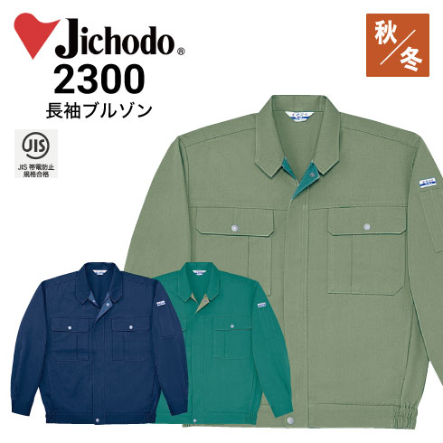 自重堂 Jichodo 2300 オールシーズン 長袖ジャンパー ブルゾン 電効切火｜作業着・作業服の通販ワークキング【公式】